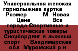 Универсальная женская горнолыжная куртка Killy Размер 44-46 (М) Новая! › Цена ­ 7 951 - Все города Спортивные и туристические товары » Сноубординг и лыжный спорт   . Владимирская обл.,Муромский р-н